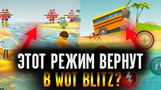 Старый РЕЖИМ WoT Blitz ВЕРНЕТСЯ В 2022? Word Of Ducks WoT Blitz вернут в игру?