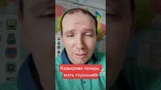 Кадырова теперь мать героиня! #кадыров #путин #россия