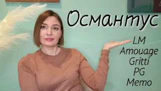 Ароматы с нотой османтуса💛. Мои любимые и не очень💋