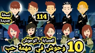 العصا.بة × الوحوش... 10  وحو.ش في مهمة حب نسخة جديدة.. حلقة 114 .. قصص وحكايات سومااا