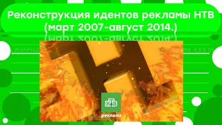 Реконструкция идентов рекламы НТВ (2007-2014)