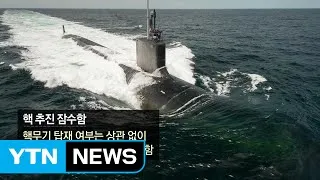 핵 추진 잠수함, 한국 기술력으로 건조 가능한가? / YTN (Yes! Top News)