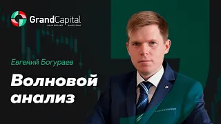 Волновой анализ основных валютных пар 22 - 29 апреля 2021 года.