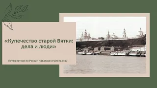 «Купечество старой Вятки: дела и люди».