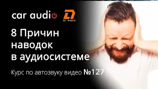 Причины наводок, тресков и посторонних шумов в аудиосистеме в автомобиле.