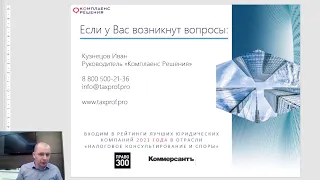 Вебинар Ивана Кузнецова "Возможности оптимизации налогов и защиты бизнеса в новых условиях"