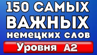 150 САМЫХ важных  слов на немецком - Уровень А2 - Часть 2. Немецкий для начинающих