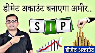 डीमेट अकाउंट खोलकर सुरक्षित निवेश कैसे करें || Demat Account SIP Mutual Fund || @FAXINDIA