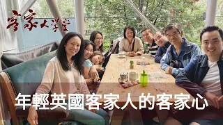 他們是英國公民，更是客家人 British Citizens with Strong Hakka Identity