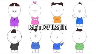 ENG)MBTI 자기소개2 1탄  (MBTI 만화)