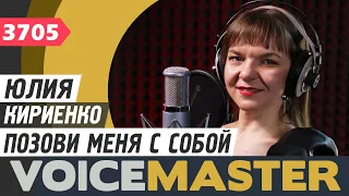 Юлия Кириенко - Позови меня с собой (автор Татьяна Снежина)