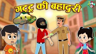 गट्टू की बहादुरी | Gattu's Bravery | Hindi Stories | Hindi Cartoon | हिंदी कार्टून | Puntoon Kids