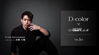 【「D-color」プロジェクト第三弾】デザイナー高橋大輔氏　始動！