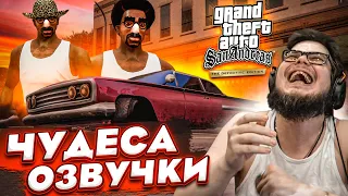 ЧУДЕСА ОЗВУЧКИ ОТ БУЛКИНА! (ПРОХОЖДЕНИЕ GTA San Andreas DEFINITIVE EDITION #2)