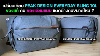 รีวิว กระเป๋ากล้อง PEAK DESIGN EVERYDAY SLING 10L ของแท้ กับของเลียนแบบ คุณภาพต่างกันขนาดไหน ?