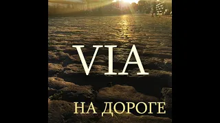 ViA Андрей Паненко весь альбом На дороге full album 2009 г