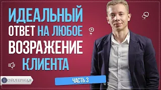 ИДЕАЛЬНЫЙ ОТВЕТ НА ВОЗРАЖЕНИЯ КЛИЕНТА ЧАСТЬ 3 | РАБОТА С ВОЗРАЖЕНИЯМИ В ПРОДАЖАХ