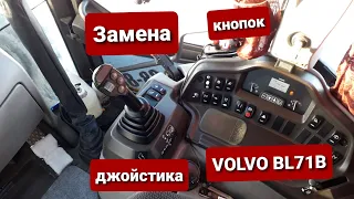 Замена кнопок джойстика на экскаваторе погрузчике VOLVO BL71B.