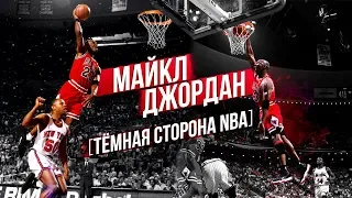 ГЛАВНАЯ ЗАГАДКА NBA И ТАЙНА МАЙКЛА ДЖОРДАНА! ЗАЧЕМ МАЙКЛ ЗАВЕРШАЛ КАРЬЕРУ НА ПИКЕ