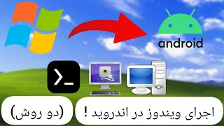 اجرای ویندوز در اندروید (با دو روش)