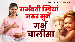 गर्भवती स्त्रियां जरूर सुनें - Garbh Chalisa | Garbh Sanskar | गर्भ संस्कार गीत | Garbh Sanskar Geet