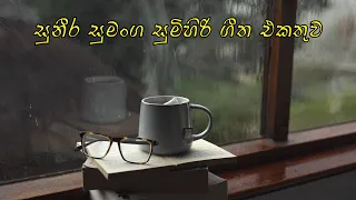 Suneera Sumanga Songs Collection | Sinhala Songs | Mind Relaxing