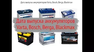 Дата производства аккумулятора Bosch, Varta, Berga, Blackmax