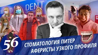 Как разводят в стоматологии! У вас проблемы, но не точно. Главврач слился, приехал адвокат.