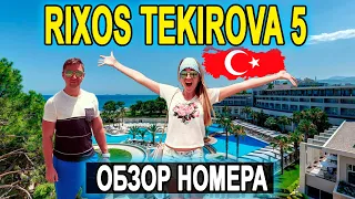 RIXOS PREMIUM TEKIROVA 5 обзор номера Кемер, Турция 2020.