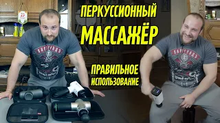 ПЕРКУССИОННЫЙ МАССАЖЁР В СПОРТЕ / ПОЛНЕЙШЕЕ РУКОВОДСТВО ПО ИСПОЛЬЗОВАНИЮ