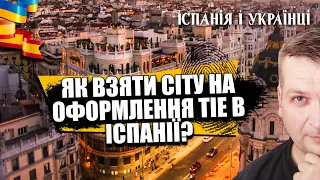 🇪🇸🔥🇺🇦  ЯК ОТРИМАТИ СІТУ НА ТІЄ В ІСПАНІЇ? ЗДАЧА ВІДБИТКІВ ПАЛЬЦІВ НА ТІЕ