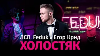 8D MUSIC - ЛСП, Feduk, Егор Крид – Холостяк