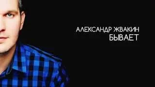 Александр Жвакин - Бывает (Lyrics video)