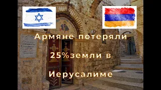 Кто пытается у армян отобрать армянский квартал в Иерусалиме?
