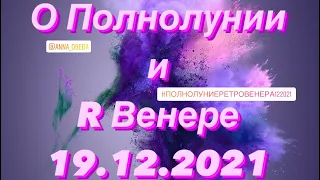 Полнолуние и Ретро Венера 19 12 2021