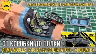 Сборка модели вертолета Ка-52 «Аллигатор» от Arma Models [ч.1 Вакуумное остекление + 3D декали].