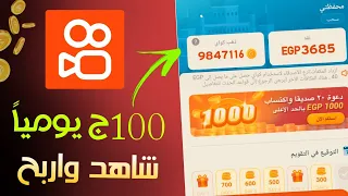 شرح تفصيلي للربح من تطبيق kwai + طريقة سحب الارباح علي حسابك البنكي او رصيد للهاتف 🤑