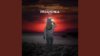 Рязаночка (Remix)