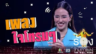 ใจโทรมๆ - มิ้น มิณฑิตา | The Wall Song ร้องข้ามกำแพง