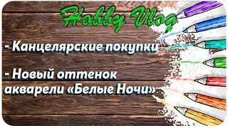 Хобби влог #5 Канцелярские покупки / Новый оттенок акварели "Белые Ночи"