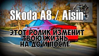 Skoda А8 & Aisin: Ролик Перевернувший Мир 😉 (2022)