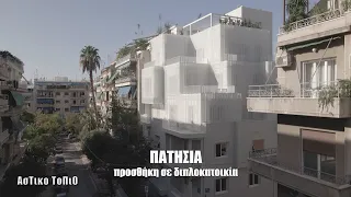 Πατήσια - Προσθήκη σε διπλοκατοικία