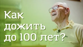 Как дожить до 100 лет?