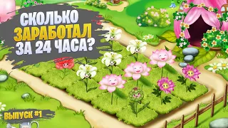 TOP FLOWER NFT | Сколько я заработал за 24 часа в игре. #1