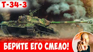 После этого БОЯ я задумался о его ПОКУПКЕ) 📺 Т-34-3