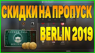 СКИДКИ НА ПРОПУСК ЗРИТЕЛЯ BERLIN 2019 ПОКУПАТЬ ИЛИ НЕТ? [ЗАРАБОТОК В STEAM, СТИМ ИНВЕСТИЦИИ BERLIN]