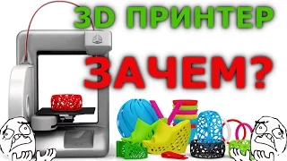 Зачем нужен 3D принтер