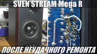 РЕМОНТ ПОСЛЕ НЕУДАЧНОГО РЕМОНТА / Акустика SVEN STREAM Mega R