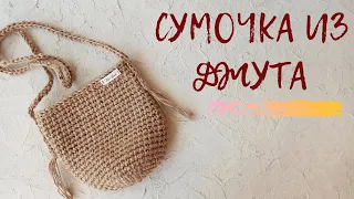 Супер быстро! Легкая летняя сумка из джута.