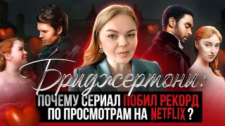 Бриджертоны: почему сериал побил рекорд по просмотрам на NETFLIX?